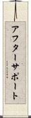 アフターサポート Scroll