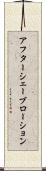 アフターシェーブローション Scroll