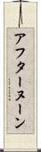 アフターヌーン Scroll