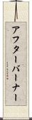 アフターバーナー Scroll