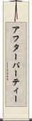 アフターパーティー Scroll