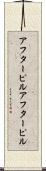 アフターピル Scroll