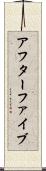 アフターファイブ Scroll