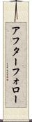 アフター・フォロー Scroll