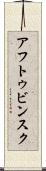 アフトゥビンスク Scroll