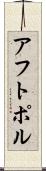 アフトポル Scroll