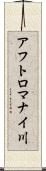 アフトロマナイ川 Scroll