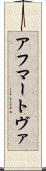 アフマートヴァ Scroll