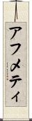 アフメティ Scroll