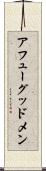 アフューグッドメン Scroll