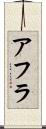 アフラ Scroll