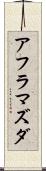 アフラマズダ Scroll