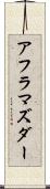 アフラマズダー Scroll