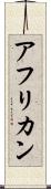 アフリカン Scroll