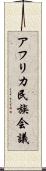 アフリカ民族会議 Scroll