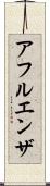 アフルエンザ Scroll