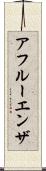 アフルーエンザ Scroll