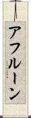 アフルーン Scroll