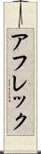 アフレック Scroll