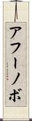 アフーノボ Scroll