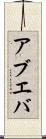 アブエバ Scroll