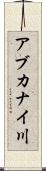 アブカナイ川 Scroll