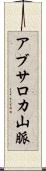 アブサロカ山脈 Scroll