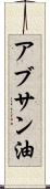 アブサン油 Scroll