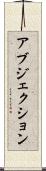 アブジェクション Scroll