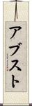 アブスト Scroll
