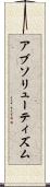 アブソリューティズム Scroll
