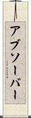 アブソーバー Scroll