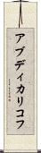 アブディカリコフ Scroll