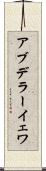 アブデラーイェワ Scroll