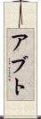 アブト Scroll