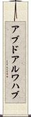 アブドアルワハブ Scroll