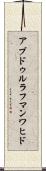 アブドゥルラフマンワヒド Scroll