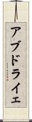 アブドライェ Scroll