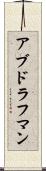 アブドラフマン Scroll