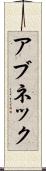 アブネック Scroll