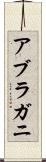 アブラガニ Scroll