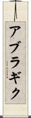 アブラギク Scroll