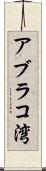 アブラコ湾 Scroll