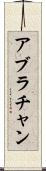 アブラチャン Scroll