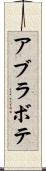 アブラボテ Scroll