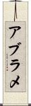 アブラメ Scroll
