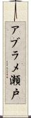 アブラメ瀬戸 Scroll
