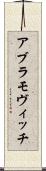 アブラモヴィッチ Scroll