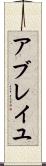 アブレイユ Scroll