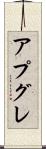アプグレ Scroll